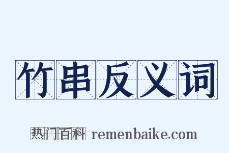 竹串反义词是什么意思的图片
